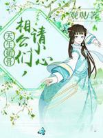 天生媚骨：相公們，請小心