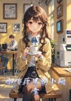 咖啡廳里的小確幸
