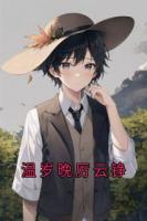溫歲晚厲云錚