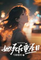 她死在重逢日