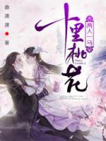 十里桃花，兩人一馬