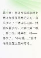訂婚前夜懷孕，新郎不是孩子爹