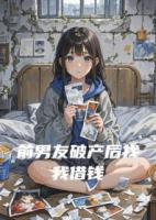 前男友破產(chǎn)后找我借錢