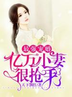 最強(qiáng)寵婚：億萬(wàn)小妻很搶手