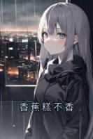 香蕉糕不香