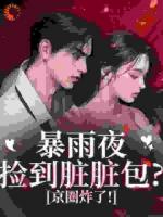 別惹！臟臟包她爹是京圈太子爺