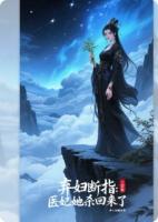 棄婦斷指：醫(yī)妃她殺回來了