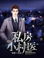 私房小村醫(yī)