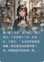 賣掉弟妹后，我在黑市換了三千萬