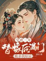 受虐三年，替嫁后滿門跪求我原諒