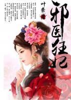 邪醫(yī)狂妃