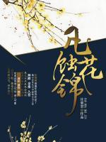 凡花蝕錦