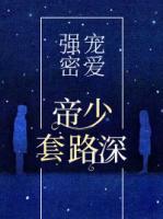 強寵密愛：帝少套路深