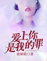 愛上你是我的罪