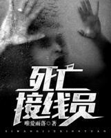 死亡接線員