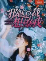 邪魅總裁想撩我