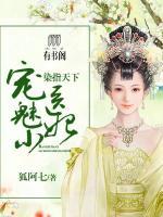 染指天下：寵魅小醫(yī)妃