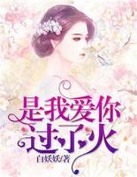是我愛你過了火