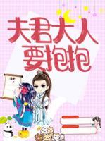 夫君大人，要抱抱