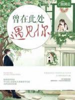 曾在此處遇見你