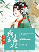 穿越之殘王毒妃