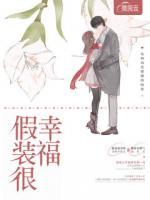 假裝很幸福