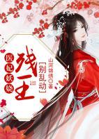 醫(yī)妃妖嬈：殘王，別亂動！