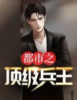 都市之頂級兵王