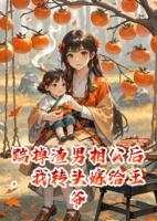 踹掉渣男相公后，我轉(zhuǎn)頭嫁給王爺