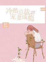 妖精撩人：冷酷總裁寵妻成癮