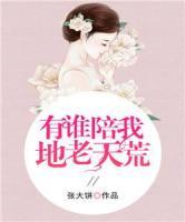 有誰陪我地老天荒