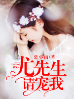尤先生，請(qǐng)寵我