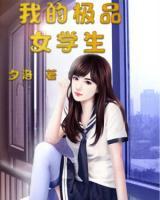 我的極品女學(xué)生