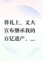 溺斃后，我在我的葬禮上復(fù)仇