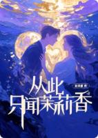 從此只聞茉莉香