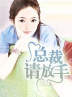 總裁請放手