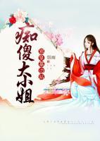 癡傻大小姐，邪皇靠邊站