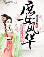 庶女風(fēng)華：梟帝的絕寵嬌后