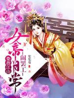 染指江山：女帝日常鬧罷工