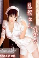 總裁大人求放過