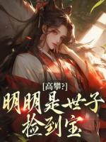 高攀？明明是世子撿到寶