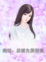 南燭：后續(xù)免費(fèi)閱讀