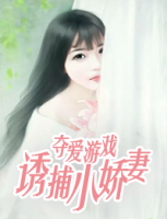 奪愛游戲：誘捕小嬌妻