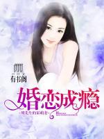 婚戀成癮：周先生的呆萌妻