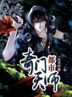 都市奇門天師