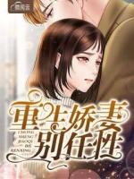 重生嬌妻別任性