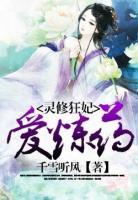 靈修狂妃愛(ài)煉藥