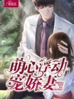 萌心浮動寵嬌妻
