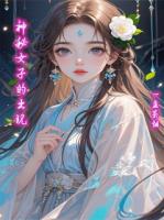 神秘女子的出現(xiàn)