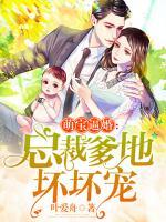 萌寶逼婚：總裁爹地壞壞寵